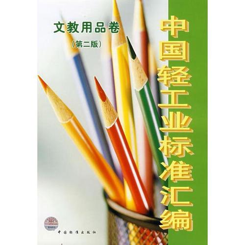 中国轻工业标准汇编 文教用品卷——文教用品行业的质量基石